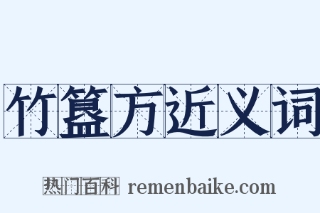 竹簋方近义词是什么意思的图片